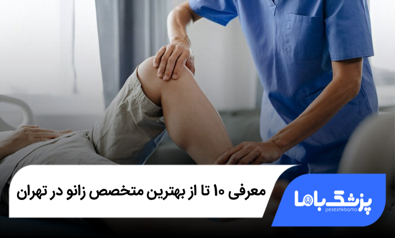 بهترین متخصص زانو در تهران