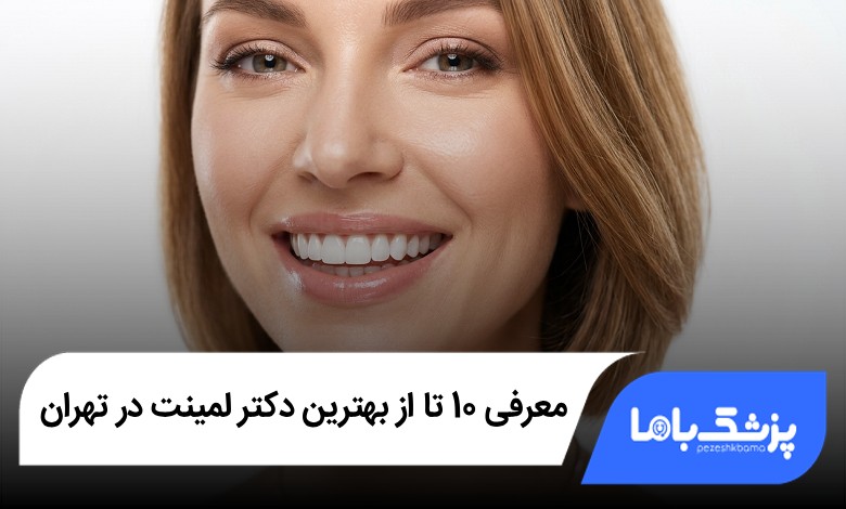 بهترین دکتر لمینت در تهران