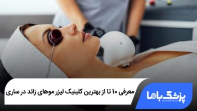 بهترین کلینیک لیزر موهای زائد در ساری