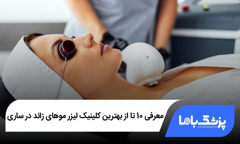 بهترین کلینیک لیزر موهای زائد در ساری