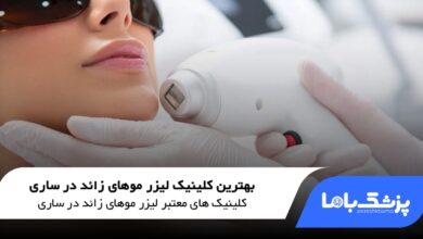 بهترین کلینیک لیزر موهای زائد در ساری