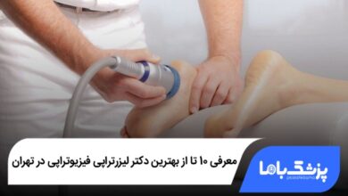 بهترین دکتر لیزرتراپی فیزیوتراپی در تهران