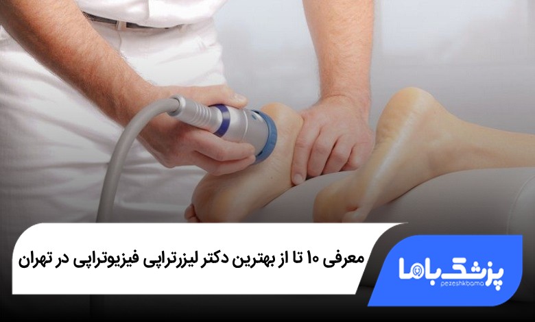 بهترین دکتر لیزرتراپی فیزیوتراپی در تهران