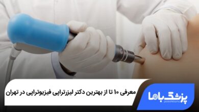 بهترین دکتر لیزرتراپی فیزیوتراپی در تهران