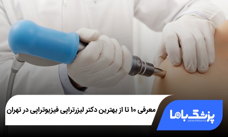بهترین دکتر لیزرتراپی فیزیوتراپی در تهران