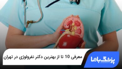 بهترین دکتر نفرولوژی در تهران