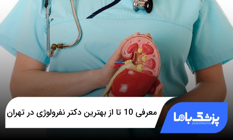 بهترین دکتر نفرولوژی در تهران