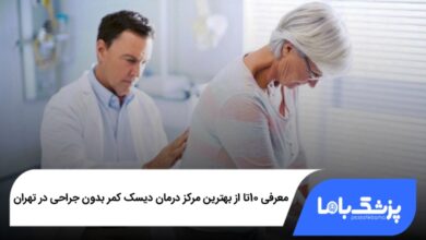 بهترین مرکز درمان دیسک کمر بدون جراحی در تهران