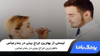 بهترین جراح بینی در بندرعباس