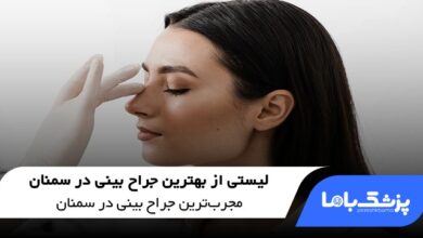 بهترین جراح بینی در سمنان