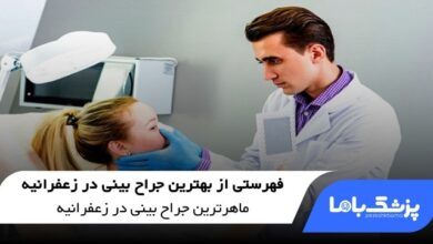 بهترین جراح بینی در زعفرانیه