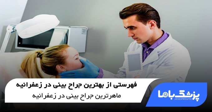 بهترین جراح بینی در زعفرانیه
