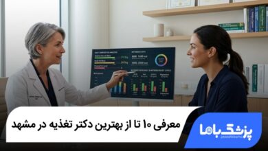 بهترین دکتر تغذیه در مشهد