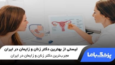 بهترین دکتر زنان و زایمان در ایران