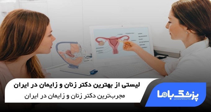 بهترین دکتر زنان و زایمان در ایران
