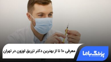 بهترین دکتر تزریق اوزون در تهران