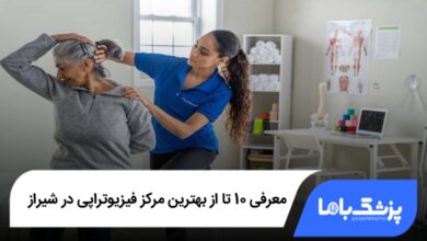 بهترین مرکز فیزیوتراپی در شیراز