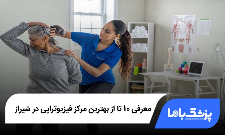بهترین مرکز فیزیوتراپی در شیراز