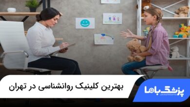 بهترین کلینیک روانشناسی در تهران