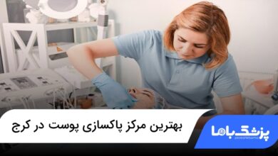 بهترین مرکز پاکسازی پوست در کرج