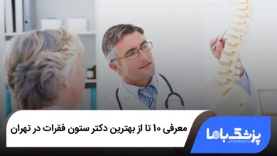 بهترین دکتر ستون فقرات در تهران