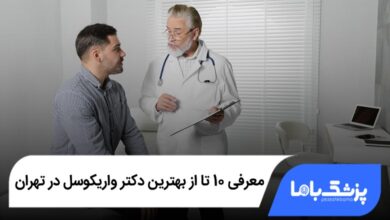 بهترین دکتر واریکوسل در تهران