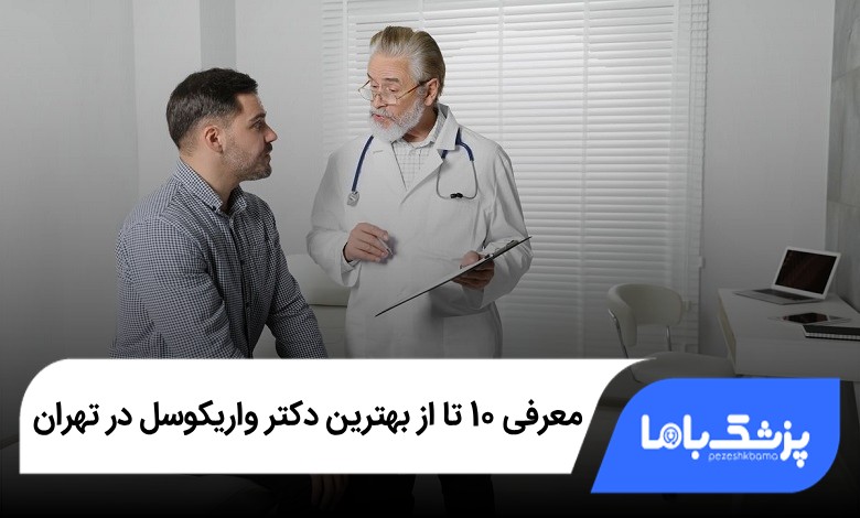 بهترین دکتر واریکوسل در تهران