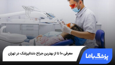 بهترین جراح دندانپزشک در تهران