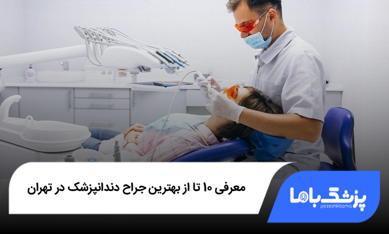 بهترین جراح دندانپزشک در تهران