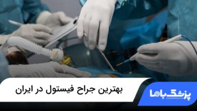 بهترین جراح فیستول در ایران