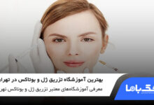 بهترین آموزشگاه تزریق ژل و بوتاکس در تهران