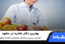 بهترین دکتر تغذیه در مشهد