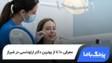 بهترین دکتر ارتودنسی در شیراز