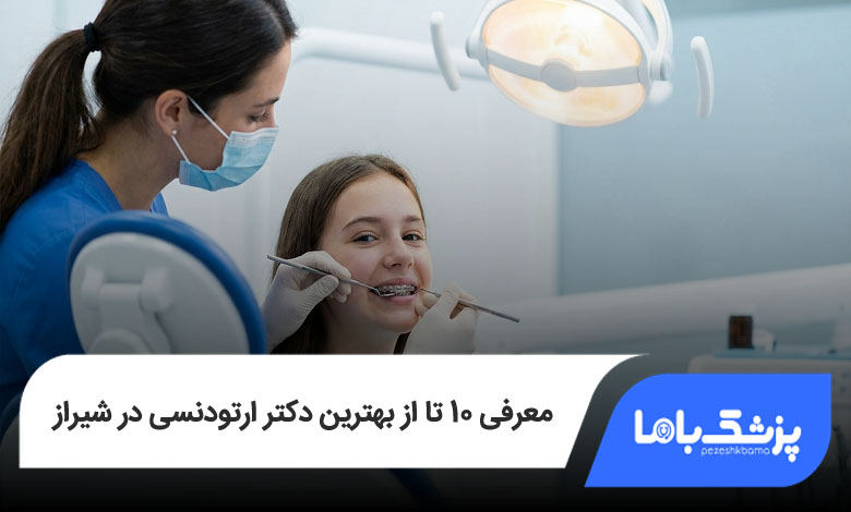 بهترین دکتر ارتودنسی در شیراز