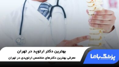 بهترین دکتر ارتوپد در تهران