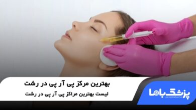 بهترین مرکز پی آر پی در رشت