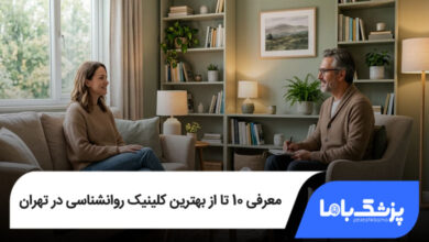 بهترین کلینیک روانشناسی در تهران