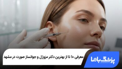 بهترین دکتر مزوژل و جوانساز صورت در مشهد