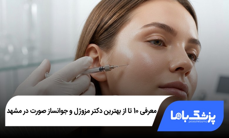 بهترین دکتر مزوژل و جوانساز صورت در مشهد