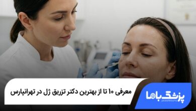 بهترین دکتر تزریق ژل در تهرانپارس