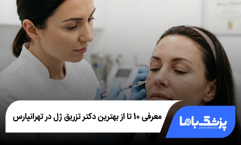 بهترین دکتر تزریق ژل در تهرانپارس