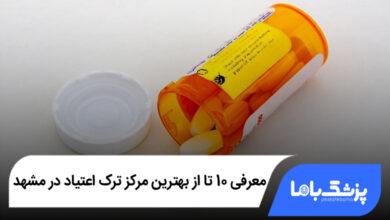بهترین مرکز ترک اعتیاد در مشهد
