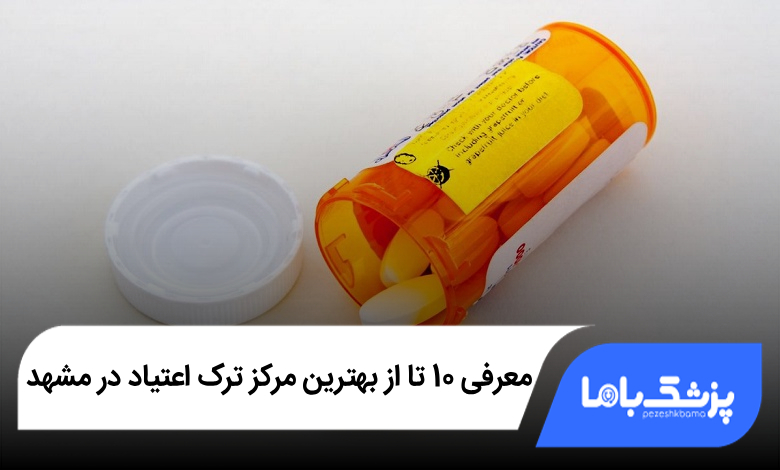 بهترین مرکز ترک اعتیاد در مشهد