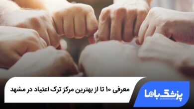بهترین مرکز ترک اعتیاد در مشهد
