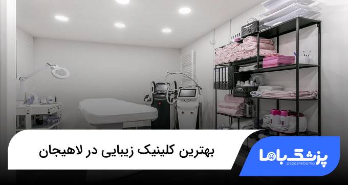 بهترین کلینیک زیبایی در لاهیجان