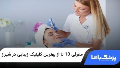 بهترین کلینیک زیبایی در شیراز
