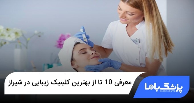 بهترین کلینیک زیبایی در شیراز
