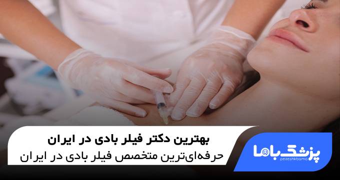 بهترین دکتر فیلر بادی در ایران