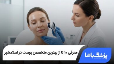 بهترین متخصص پوست در اسلامشهر