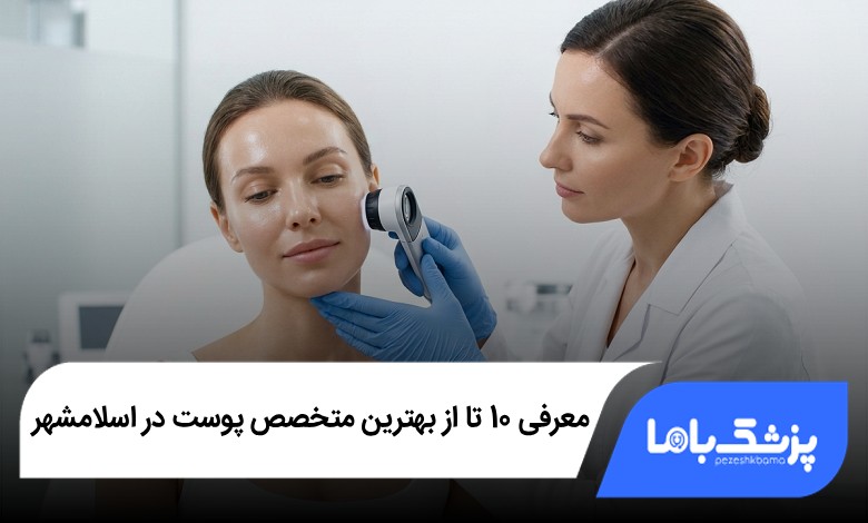 بهترین متخصص پوست در اسلامشهر